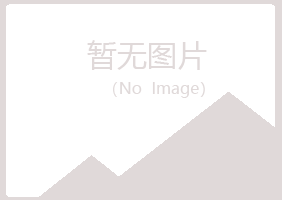 鲁山县涵蕾化学有限公司